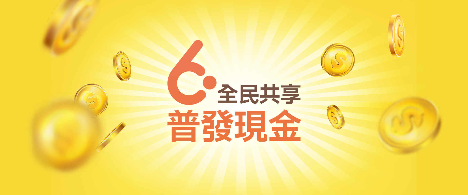 全民共享普發現金作業